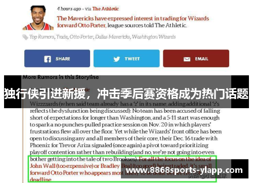 独行侠引进新援，冲击季后赛资格成为热门话题