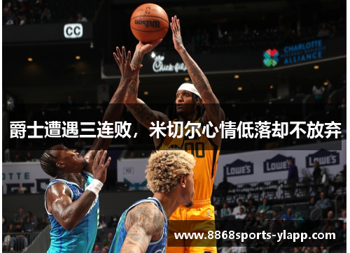 爵士遭遇三连败，米切尔心情低落却不放弃