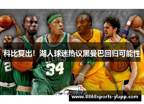 科比复出！湖人球迷热议黑曼巴回归可能性