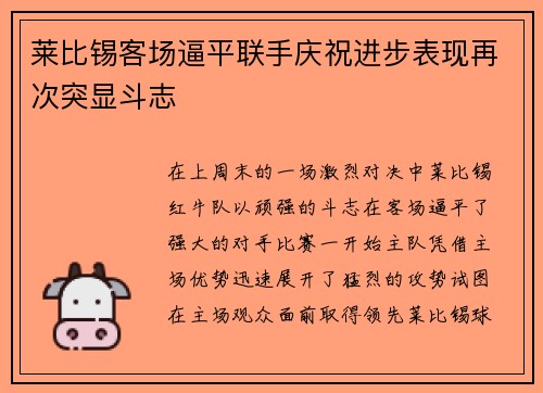 莱比锡客场逼平联手庆祝进步表现再次突显斗志