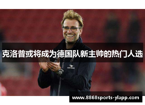 克洛普或将成为德国队新主帅的热门人选