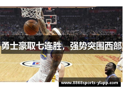 勇士豪取七连胜，强势突围西部