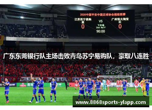 广东东莞银行队主场击败青岛苏宁易购队，豪取八连胜