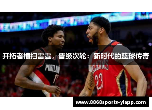 开拓者横扫雷霆，晋级次轮：新时代的篮球传奇