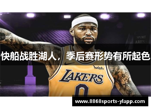 快船战胜湖人，季后赛形势有所起色