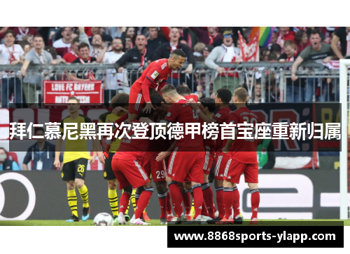 拜仁慕尼黑再次登顶德甲榜首宝座重新归属