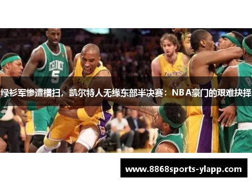 绿衫军惨遭横扫，凯尔特人无缘东部半决赛：NBA豪门的艰难抉择