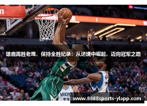 雄鹿再胜老鹰，保持全胜纪录：从逆境中崛起，迈向冠军之路