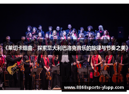 《莱切卡组曲：探索意大利巴洛克音乐的旋律与节奏之美》