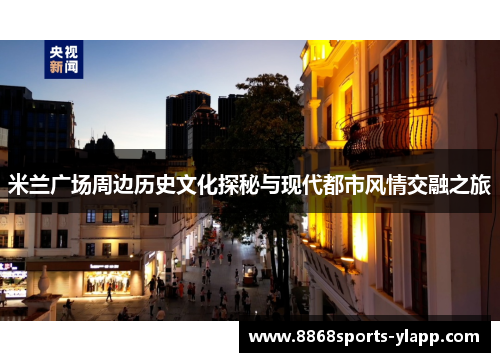 米兰广场周边历史文化探秘与现代都市风情交融之旅