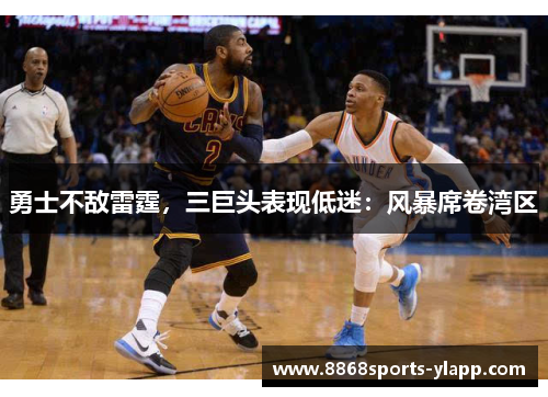 勇士不敌雷霆，三巨头表现低迷：风暴席卷湾区