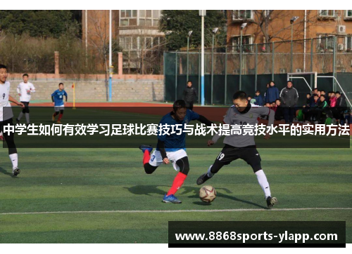 中学生如何有效学习足球比赛技巧与战术提高竞技水平的实用方法