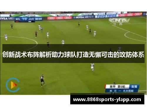 创新战术布阵解析助力球队打造无懈可击的攻防体系