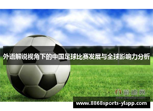 外语解说视角下的中国足球比赛发展与全球影响力分析