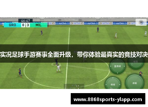 实况足球手游赛事全面升级，带你体验最真实的竞技对决
