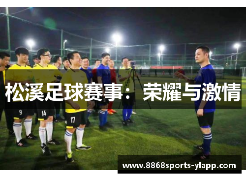 松溪足球赛事：荣耀与激情
