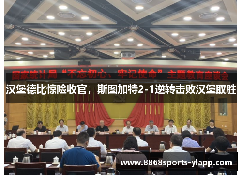 汉堡德比惊险收官，斯图加特2-1逆转击败汉堡取胜
