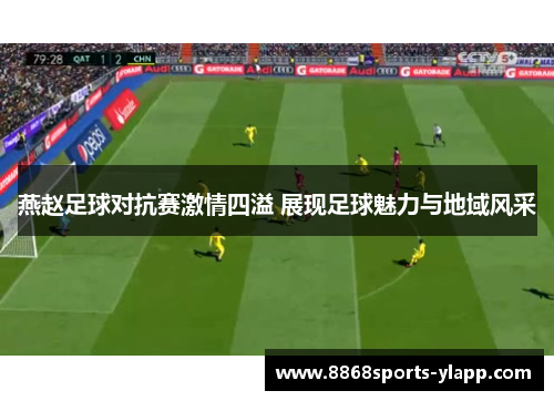 燕赵足球对抗赛激情四溢 展现足球魅力与地域风采