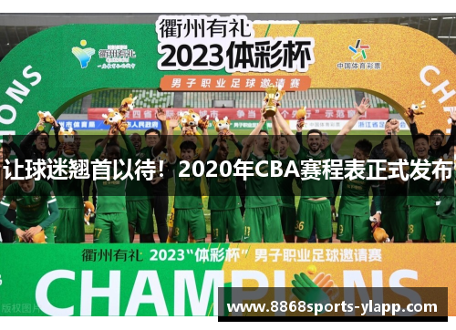 让球迷翘首以待！2020年CBA赛程表正式发布