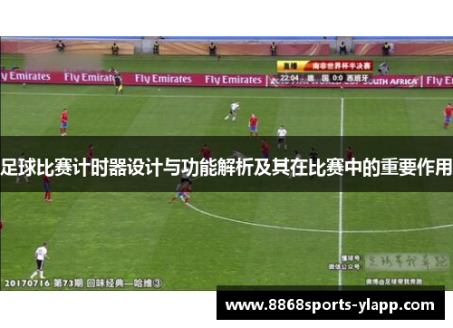 足球比赛计时器设计与功能解析及其在比赛中的重要作用