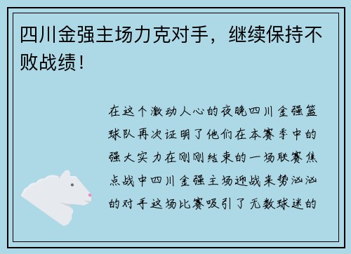 四川金强主场力克对手，继续保持不败战绩！