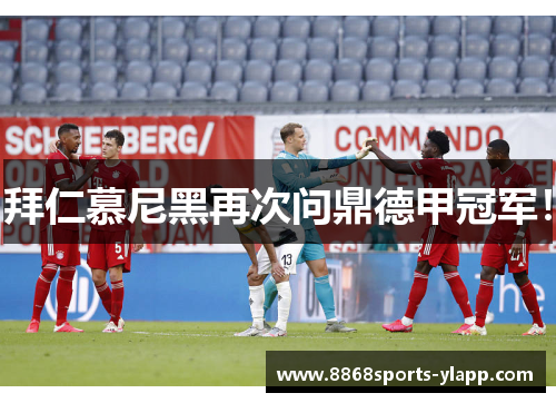 拜仁慕尼黑再次问鼎德甲冠军！