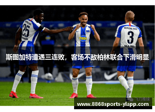 斯图加特遭遇三连败，客场不敌柏林联合下滑明显