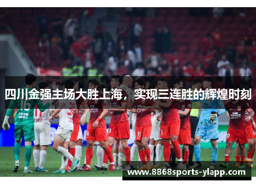 四川金强主场大胜上海，实现三连胜的辉煌时刻
