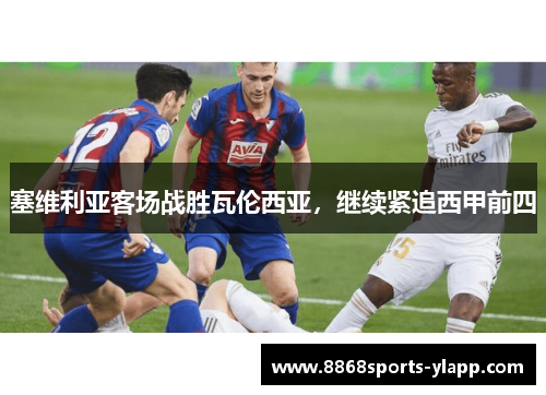 塞维利亚客场战胜瓦伦西亚，继续紧追西甲前四