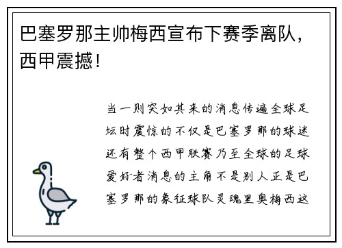 巴塞罗那主帅梅西宣布下赛季离队，西甲震撼！