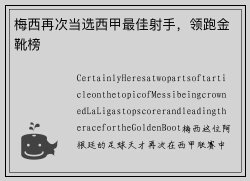 梅西再次当选西甲最佳射手，领跑金靴榜