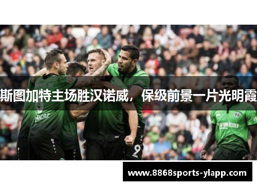 斯图加特主场胜汉诺威，保级前景一片光明霞