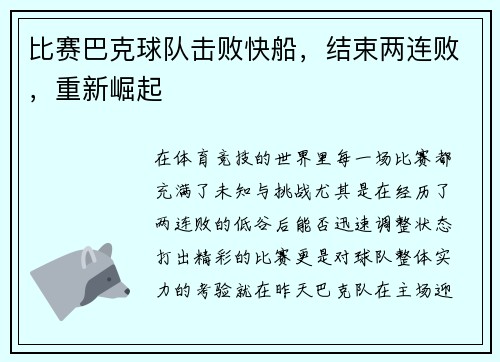 比赛巴克球队击败快船，结束两连败，重新崛起
