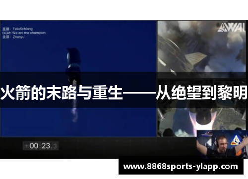 火箭的末路与重生——从绝望到黎明