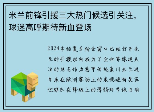 米兰前锋引援三大热门候选引关注，球迷高呼期待新血登场