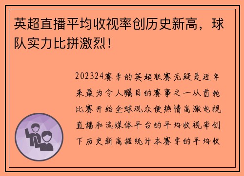 英超直播平均收视率创历史新高，球队实力比拼激烈！