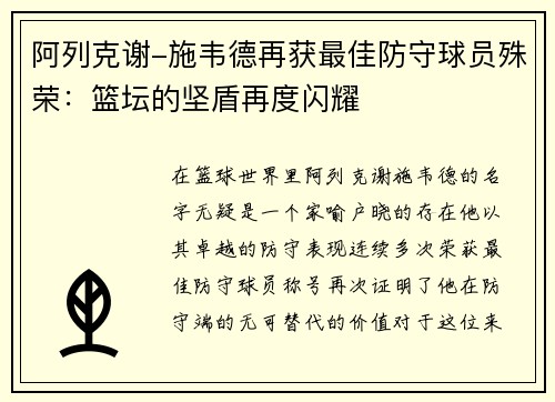 阿列克谢-施韦德再获最佳防守球员殊荣：篮坛的坚盾再度闪耀