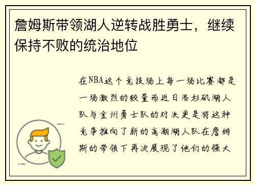 詹姆斯带领湖人逆转战胜勇士，继续保持不败的统治地位