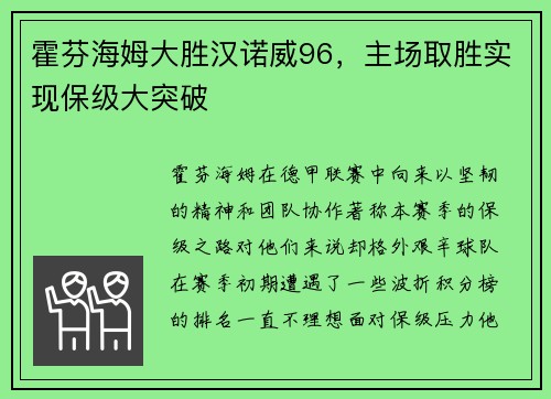 霍芬海姆大胜汉诺威96，主场取胜实现保级大突破