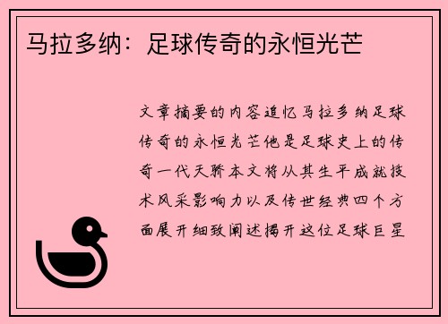 马拉多纳：足球传奇的永恒光芒