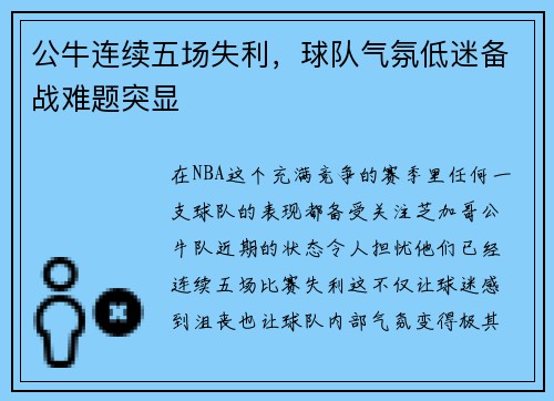 公牛连续五场失利，球队气氛低迷备战难题突显