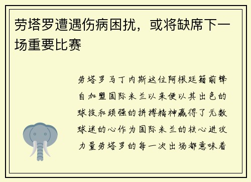 劳塔罗遭遇伤病困扰，或将缺席下一场重要比赛