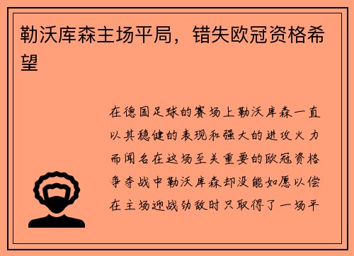 勒沃库森主场平局，错失欧冠资格希望