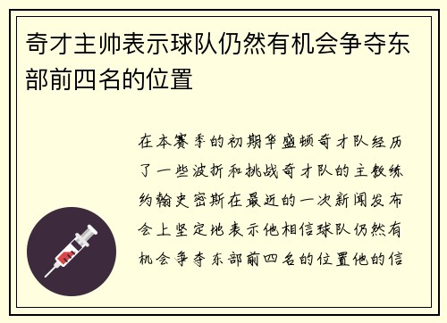 奇才主帅表示球队仍然有机会争夺东部前四名的位置