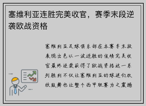 塞维利亚连胜完美收官，赛季末段逆袭欧战资格