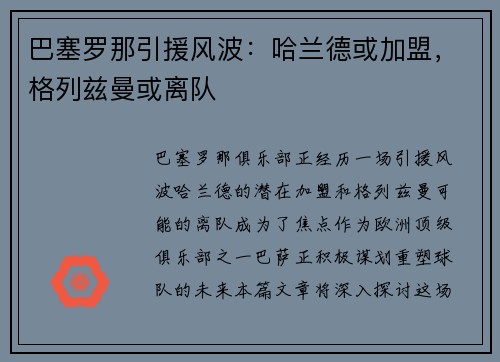 巴塞罗那引援风波：哈兰德或加盟，格列兹曼或离队