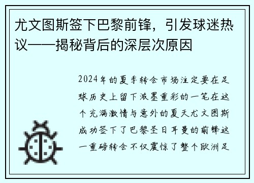 尤文图斯签下巴黎前锋，引发球迷热议——揭秘背后的深层次原因