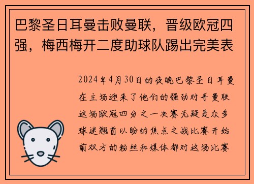 巴黎圣日耳曼击败曼联，晋级欧冠四强，梅西梅开二度助球队踢出完美表现