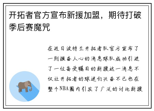 开拓者官方宣布新援加盟，期待打破季后赛魔咒