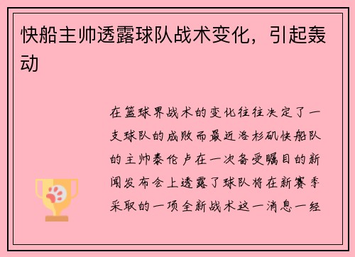 快船主帅透露球队战术变化，引起轰动